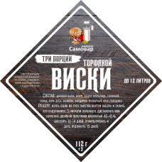 Набор VIP трав и специй "Торфяной виски 3 в 1"